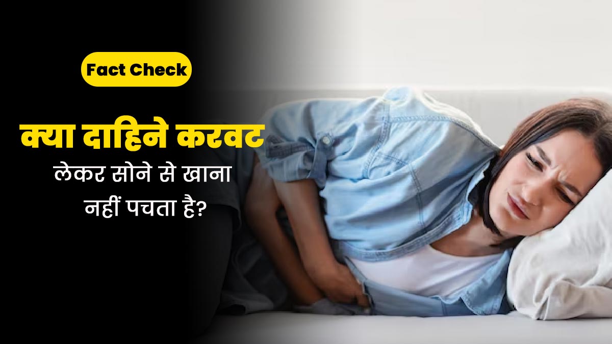 Fact Check: क्या दाहिने करवट लेकर सोने से खाना नहीं पचता है? जानें क्या कहते हैं डॉक्टर