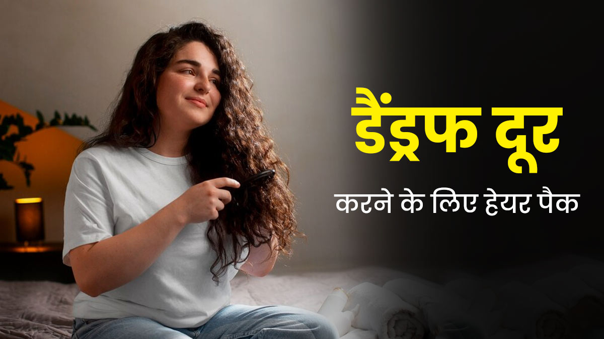 डैंड्रफ दूर करने के ल‍िए लगाएं मुल्‍तानी म‍िट्टी और नीम से बना यह हेयर पैक, जानें इस्‍तेमाल का तरीका