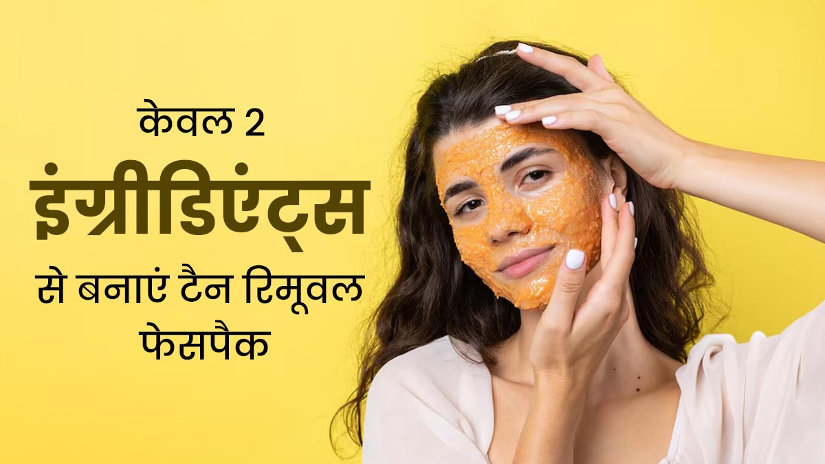गर्मि‍यों में चेहरे पर लगाएं पपीता और बादाम से बना फेस पैक, टैन‍िंग से मिलेगा छुटकारा