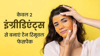 गर्मि‍यों में चेहरे पर लगाएं पपीता और बादाम से बना फेस पैक, टैन‍िंग से मिलेगा छुटकारा