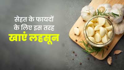लहसुन का इन 5 तरीकों से करें सेवन, शरीर को मिलेंगे पूरे फायदे