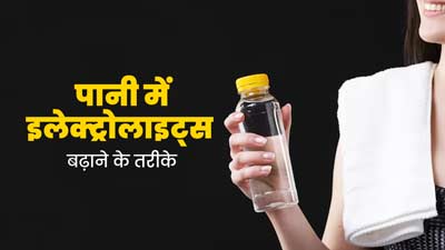 पानी में नेचुरल तरीके से इलेक्ट्रोलाइट्स बढ़ाने के लिए अपनाएं ये 5 उपाय, दिनभर रहेगी एनर्जी 