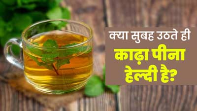 क्या सुबह उठते ही काढ़ा पीना सेहत के लिए फायदेमंद होता है? एक्सपर्ट से जानें
