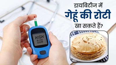 Wheat Roti in Diabetes: क्या डायबिटीज के मरीज रात में गेहूं की रोटी खा सकते हैं? एक्सपर्ट से जानें