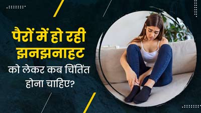 Tingling In Legs: पैरों में हो रही झनझनाहट को लेकर कब चिंतिंत होना चाहिए? एक्सपर्ट से जानें