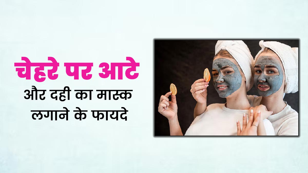 चेहरे पर लगाएं आटे और दही से बने ये 2 फेस मास्क, स्किन बनेगी सॉफ्ट और ग्लोइंग