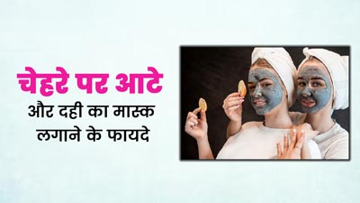 चेहरे पर लगाएं आटे और दही से बने ये 2 फेस मास्क, स्किन बनेगी सॉफ्ट और ग्लोइंग