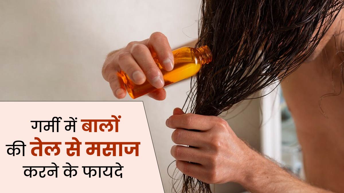 गर्मियों में बालों की मालिश करने से मिलते हैं ये 5 फायदे, जानें इस मौसम के लिए कौन-सा तेल होता है सही?