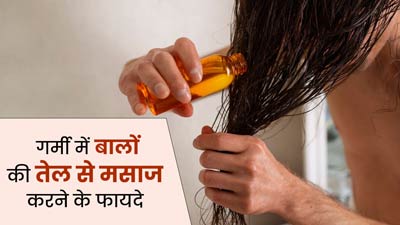 गर्मियों में बालों की मालिश करने से मिलते हैं ये 5 फायदे, जानें इस मौसम के लिए कौन-सा तेल होता है सही?