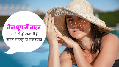 तेज धूप में बाहर जाने से हो सकती हैं सेहत से जुड़ी ये 4 समस्याएं, बचाव है जरूरी