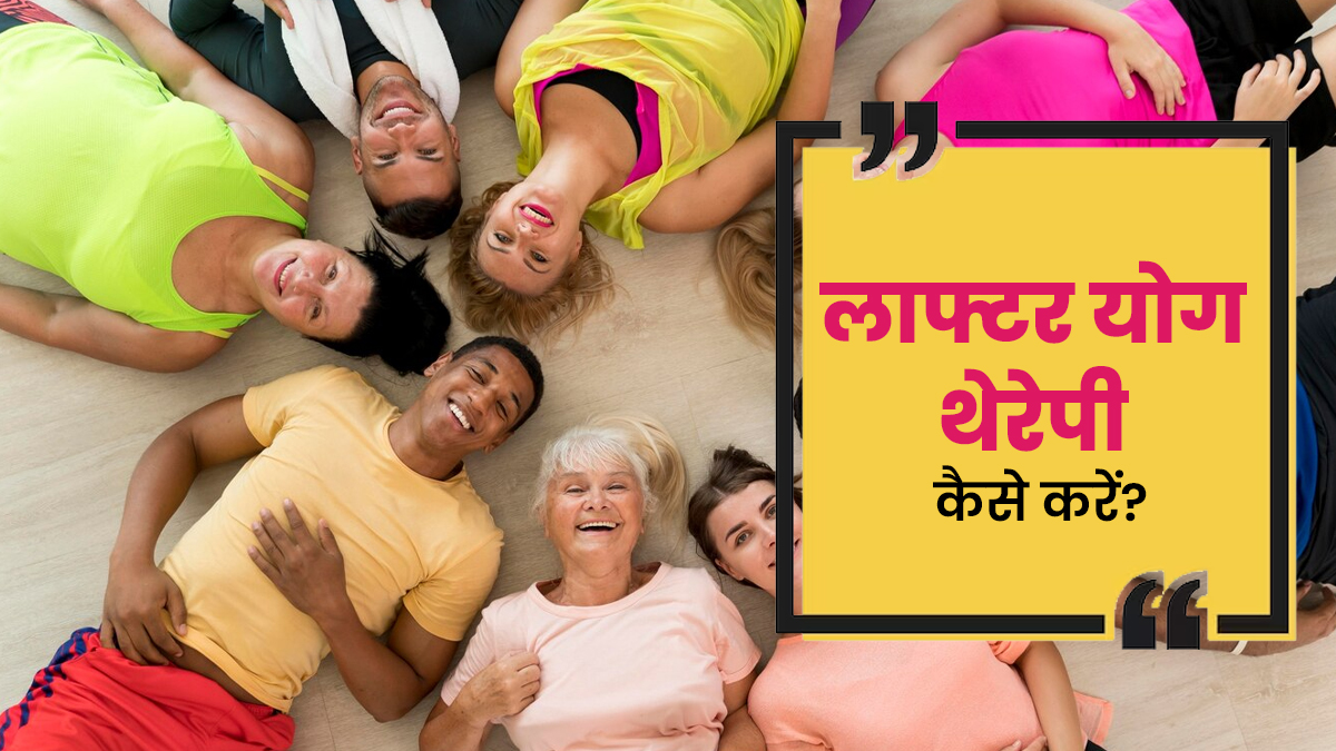 स्ट्रेस दूर करने में मदद करेगी लाफ्टर योग थेरेपी, एक्सपर्ट से जानें तरीका
