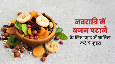 Navratri 2024: नवरात्रि में वजन घटाने के लिए डाइट में शामिल करें ये फूड्स