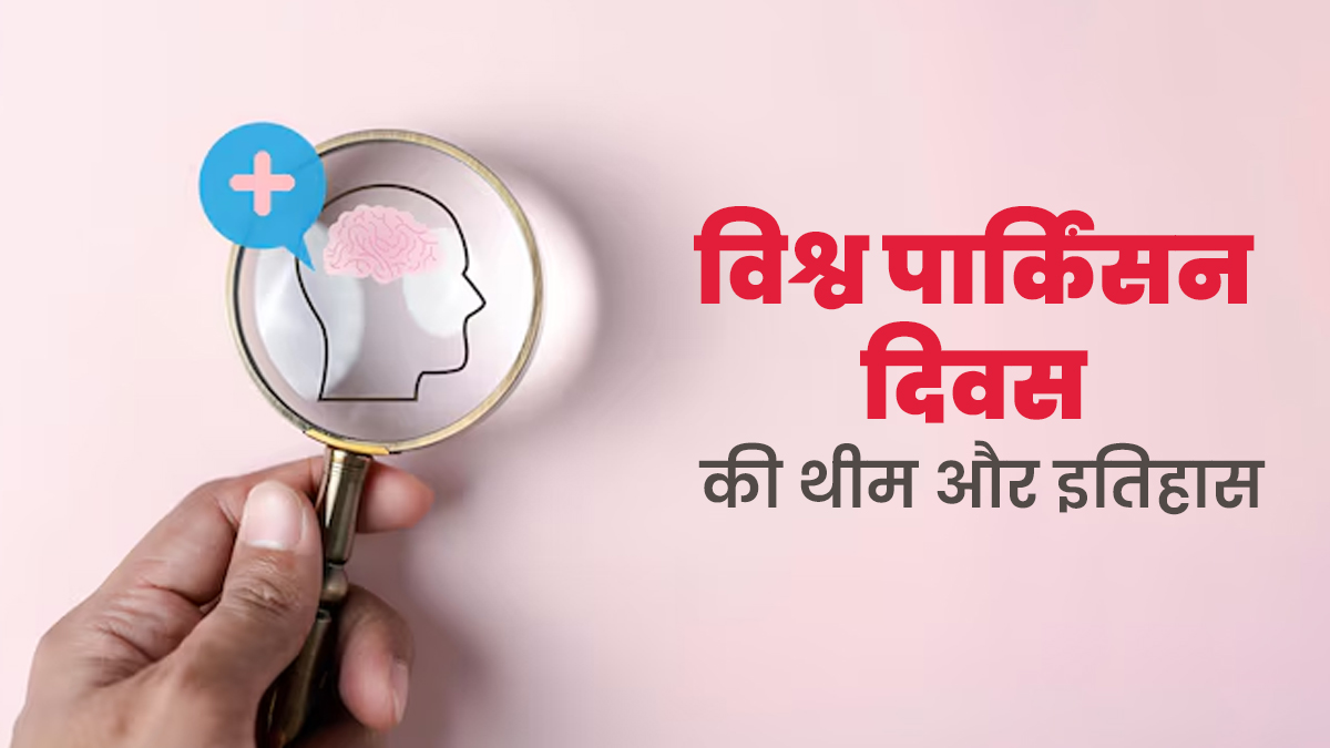 World Parkinson's Day 2024: विश्व पार्किंसन दिवस क्यों मनाया जाता है? जानें इसका इतिहास और इस साल की थीम