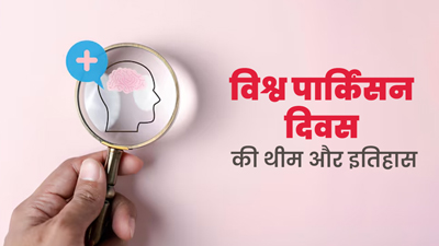 World Parkinson's Day 2024: विश्व पार्किंसन दिवस क्यों मनाया जाता है? जानें इसका इतिहास और इस साल की थीम