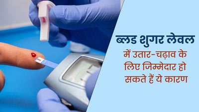 ब्लड शुगर लेवल में उतार-चढ़ाव के लिए जिम्मेदार हो सकते हैं ये 5 कारण, जरूर बरतें सावधानी