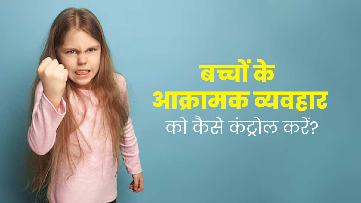 बच्चे के गुस्सैल व्यवहार के कारण रहते हैं परेशान, तो अपनाएं एक्सपर्ट के बताएं ये टिप्स