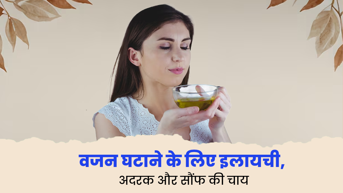 वजन घटाने के लिए डाइट में शामिल करें इलायची, अदरक और सौंफ की चाय, जानें रेसिपी 