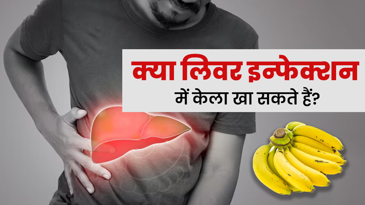 क्या लिवर इन्फेक्शन होने पर केला खा सकते हैं? जानें एक्सपर्ट की राय