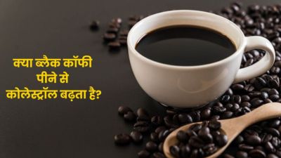 क्या हाई कोलेस्ट्रॉल में ब्लैक कॉफी पीना सुरक्षित है? जानें क्या कहते हैं डॉक्टर