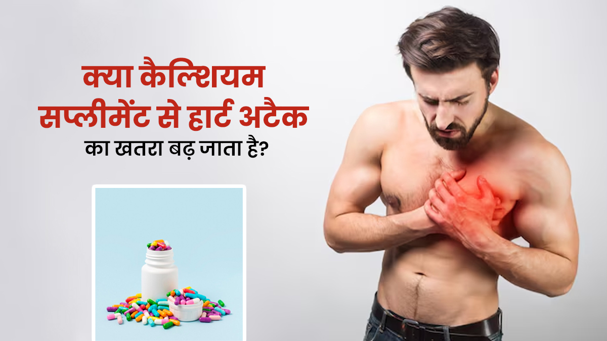 क्या कैल्शियम सप्लीमेंट लेने से हार्ट अटैक का रिस्क बढ़ता है? जानें डॉक्टर से