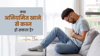 Constipation: क्या आपको भी रहती है कब्ज की शिकायत, कहीं अनियमित खानपान तो नहीं है वजह? जानें