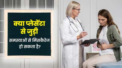 क्या प्लेसेंटा से जुड़ी समस्याएं होने पर मिसकैरेज का जोखिम बढ़ता है? डॉक्टर से जानें 