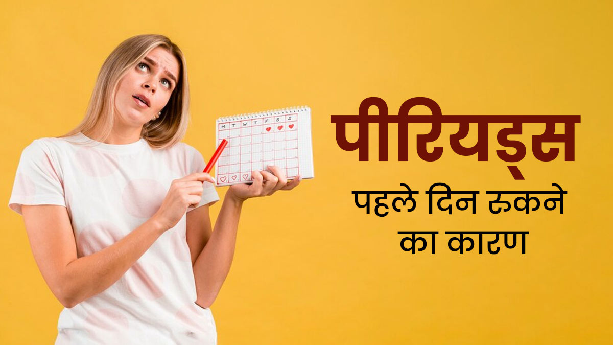 क्या पीरियड के पहले दिन ही ब्लीडिंग बंद हो जाना सामान्य होता है? जानें क्यों होता है ऐसा