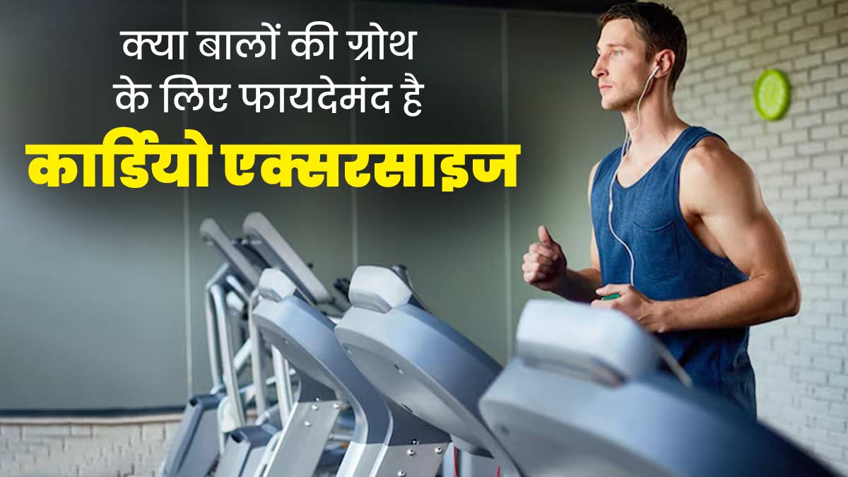 बालों की ग्रोथ के लिए कौन सी कार्डियो एक्सरसाइज करें, बालों का झड़ना होना बंद 