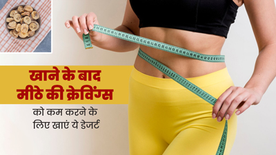 खाने के बाद मीठे की क्रेविंग होती है तो खाएं ये 5 डेजर्ट, हेल्थ के लिए भी होते हैं फायदेमंद