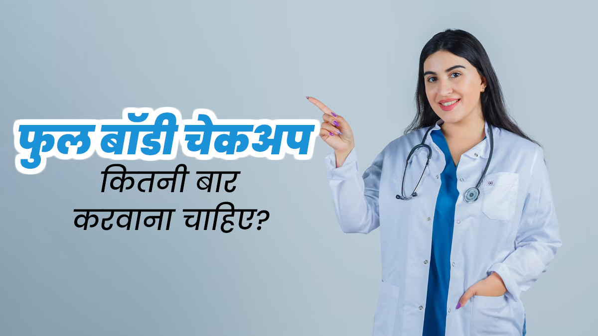 अच्‍छी सेहत के ल‍िए क‍ितनी बार करवाना चाह‍िए फुल बॉडी चेकअप? डॉक्‍टर से जानें 
