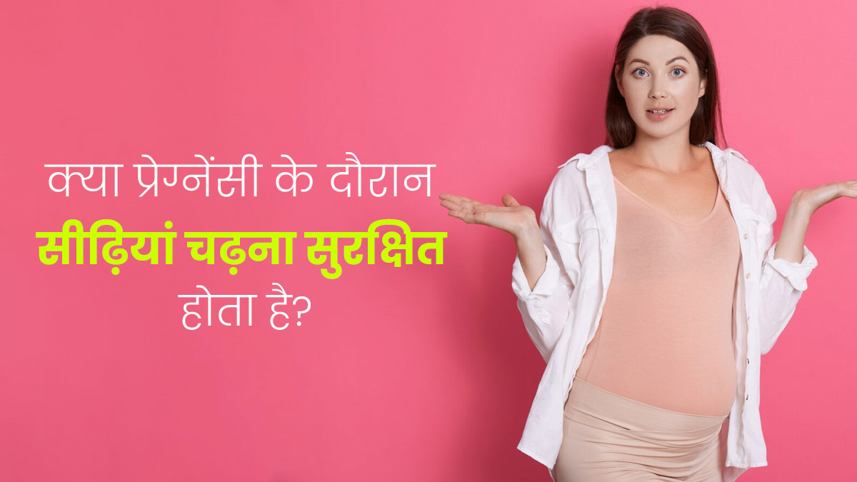 क्या प्रेग्नेंसी के दौरान सीढ़ियां चढ़ना सुरक्षित होता है? जानिए एक्सपर्ट की राय