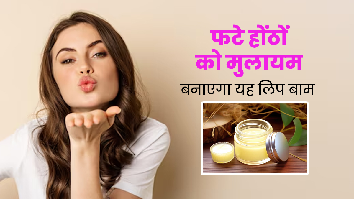 श‍िया बटर और रोज ह‍िप ऑयल से बनाएं गर्म‍ियों के ल‍िए खास ल‍िप बाम, फटे-सूखे होंठ द‍िखेंगे मुलायम 