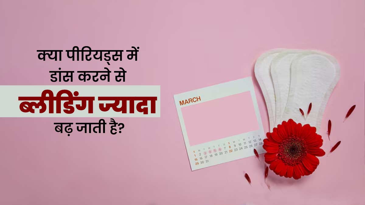क्या पीरियड्स के दौरान डांस करने से हैवी ब्लीडिंग होने लगती है? एक्सपर्ट से जानें
