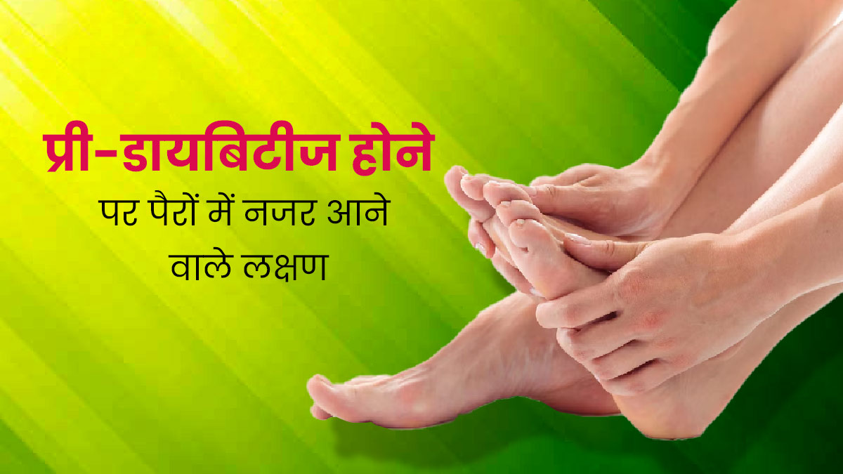 प्री-डायबिटीज होने पर पैरों में नजर आते हैं ये 5 लक्षण, दिखने पर जरूर चेक कराएं शुगर लेवल