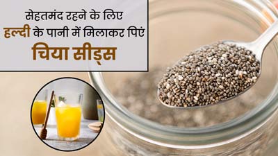 हल्दी के पानी में चिया सीड्स मिलाकर खाने से सेहत को मिलते हैं ये 5 फायदे, डाइट में जरूर करें शामिल