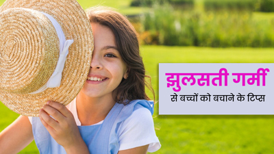 झुलसती गर्मी से बच्चों को बचाने के लिए अपनाएं ये 5 टिप्स, नहीं पड़ेंगे बीमार