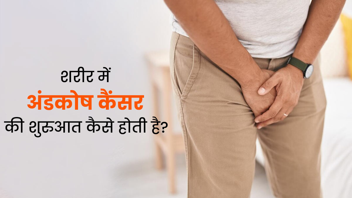 Testicular Cancer: शरीर में अंडकोष कैंसर की शुरुआत कैसे होती है? डॉक्टर से समझें 