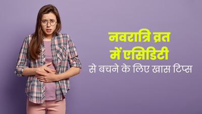 नवरात्रि व्रत में हैवी खाने से हो सकती है एसिडिटी, जानें इससे बचने के कुछ असरदार टिप्स