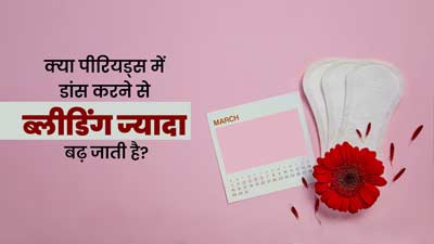 क्या पीरियड्स के दौरान डांस करने से हैवी ब्लीडिंग होने लगती है? एक्सपर्ट से जानें