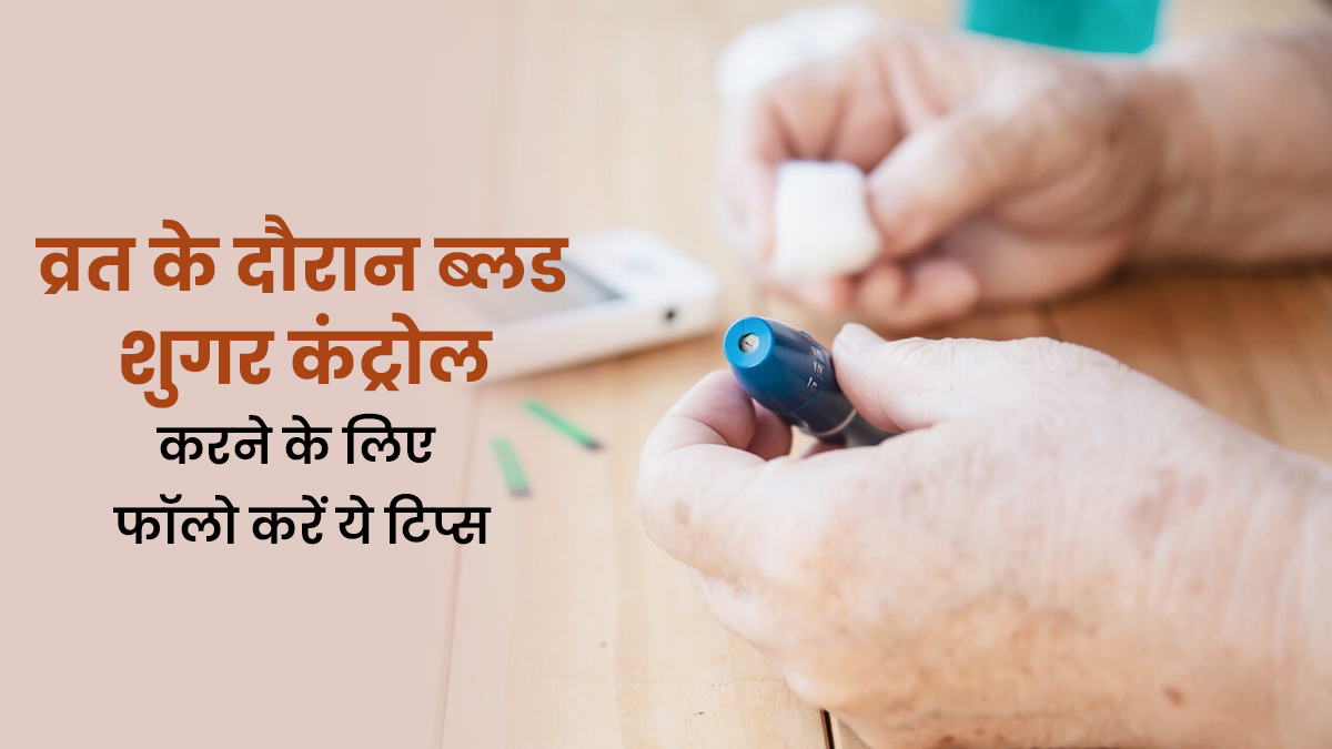 व्रत के दौरान ब्लड शुगर कंट्रोल में रखने के लिए अपनाएं ये 3 टिप्स