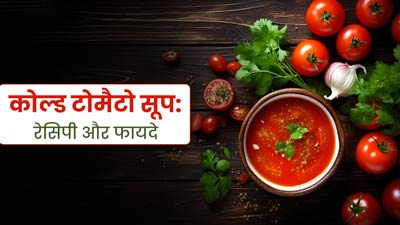 गर्मियों में शरीर को ताजगी देने के लिए पिएं कोल्‍ड टोमैटो सूप, जानें रेस‍िपी और फायदे