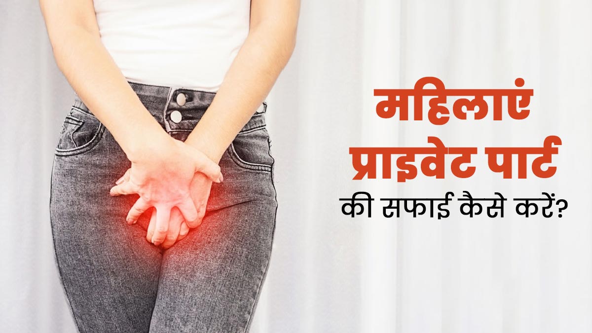Vaginal Hygiene: महिलाएं प्राइवेट पार्ट (वजाइना) की हाइजीन को बनाए रखने के लिए अपनाएं 4 आसान टिप्स