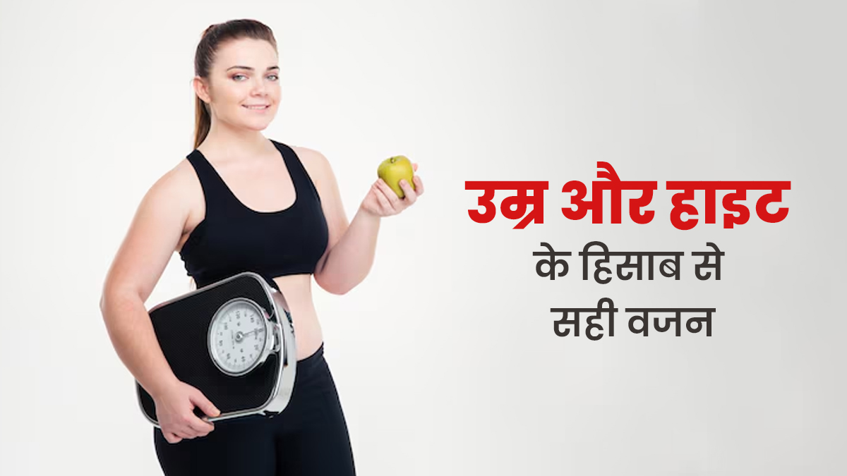 उम्र और हाइट के हिसाब से सही वजन कितना होना चाहिए? जानें डॉक्टर से