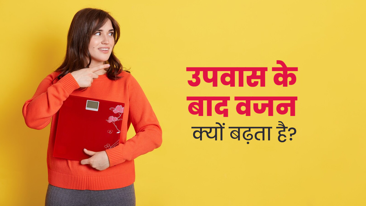नवरात्रि उपवास के बाद क्यों बढ़ जाता है कुछ लोगों का वजन? एक्सपर्ट से जानें कारण