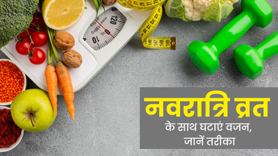 नवरात्रि व्रत के दौरान वजन घटाना चाहते हैं, तो अपनाएं एक्सपर्ट के बताए ये 4 तरीके