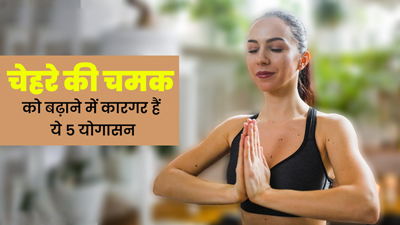 चेहरे पर ग्लो लाने के लिए रोज सुबह करें ये 5 योगासन, स्किन बनी रहेगी हेल्दी