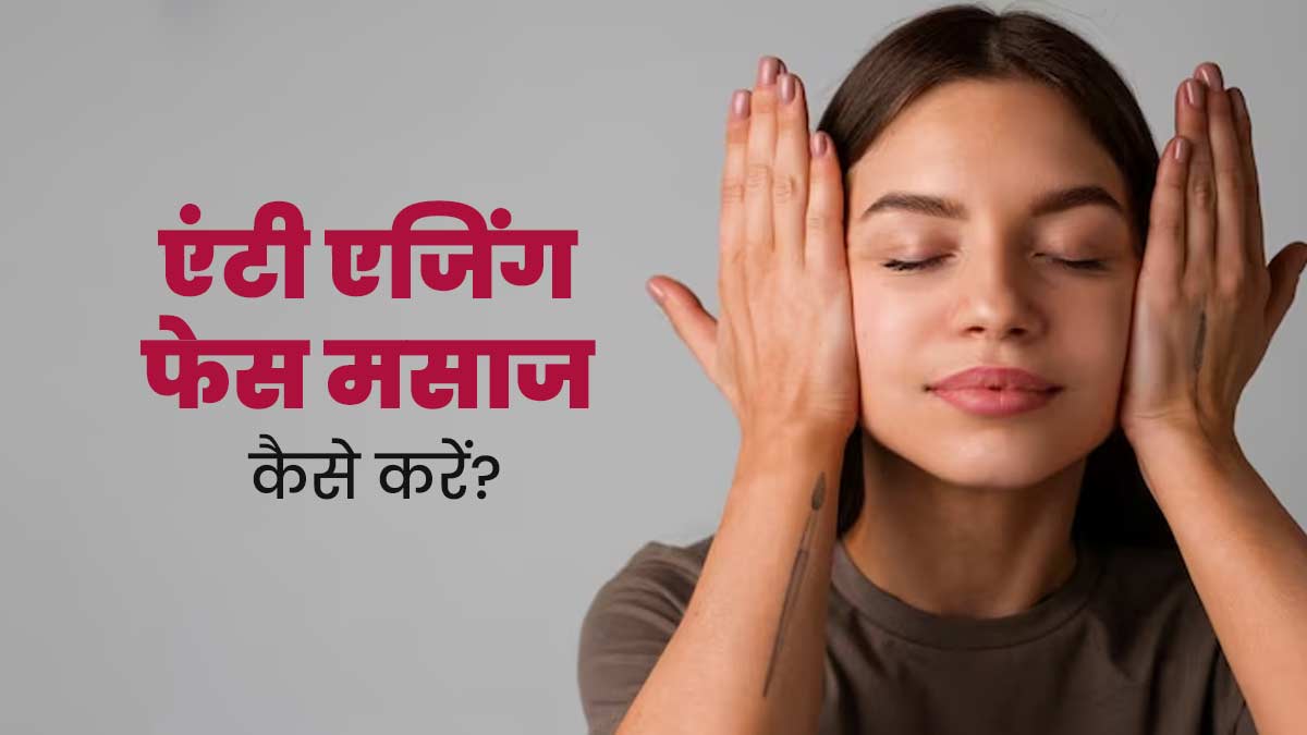 झुर्रियां कम करने के लिए करें ये एंटी एजिंग फेस मसाज, लंबी उम्र तक त्वचा दिखेगी जवां