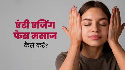 झुर्रियां कम करने के लिए करें ये एंटी एजिंग फेस मसाज, लंबी उम्र तक त्वचा दिखेगी जवां