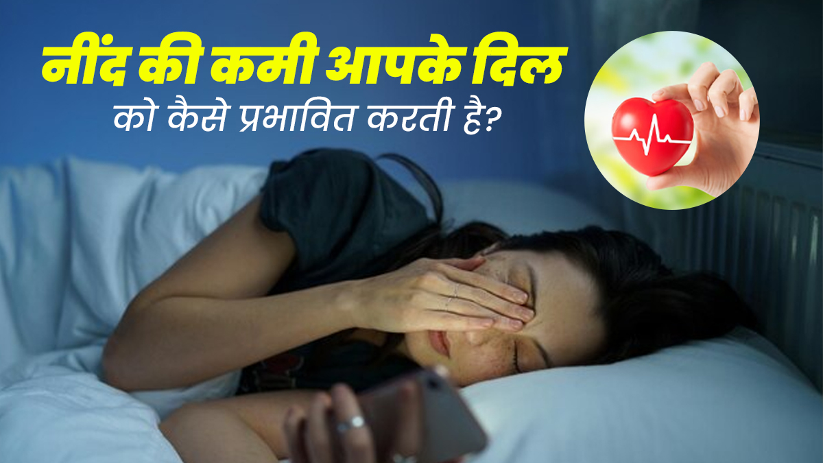 Heart Health: नींद की कमी हार्ट हेल्थ को कैसे प्रभावित करती है? जानें डॉक्टर से