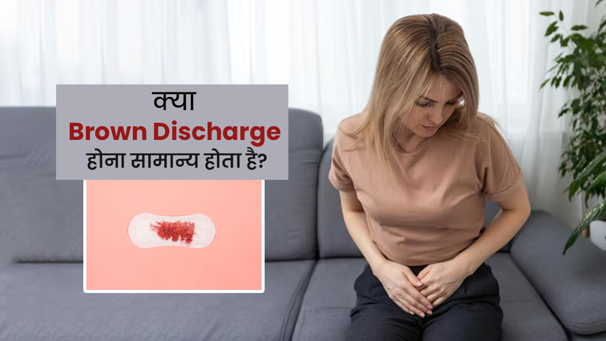 Brown Discharge: क्या ब्राउन डिस्चार्ज होना सामान्य होता है? जानें डॉक्टर से